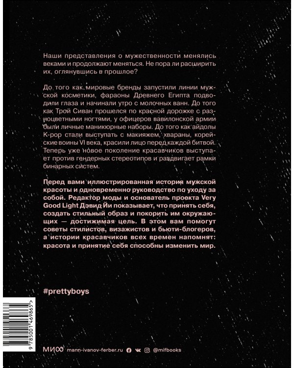 Pretty Boys. История и секреты мужской красоты: от Александра Македонского и викингов до Дэвида Боуи