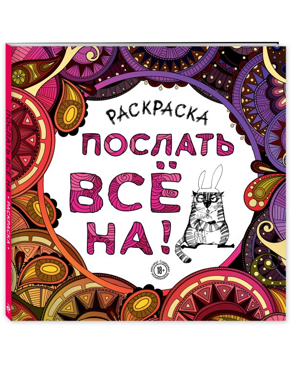 Раскраска-антистресс для взрослых. Послать все на!