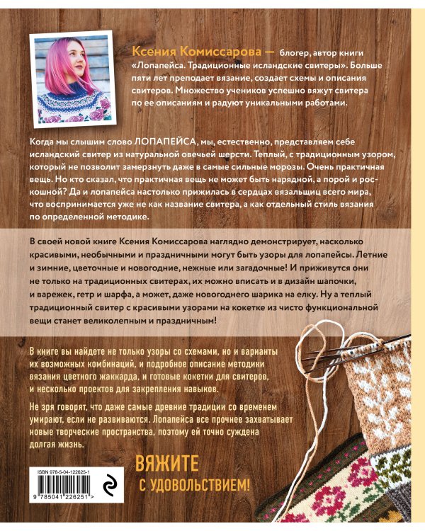Праздник в стиле LOPAPEYSA. 70 нарядных узоров для вязания знаменитого исландского свитера и не только