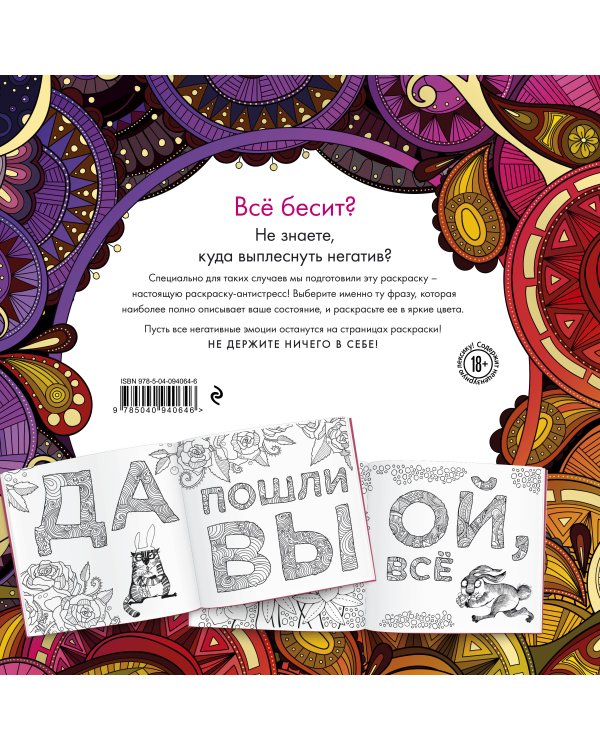 Раскраска-антистресс для взрослых. Послать все на!
