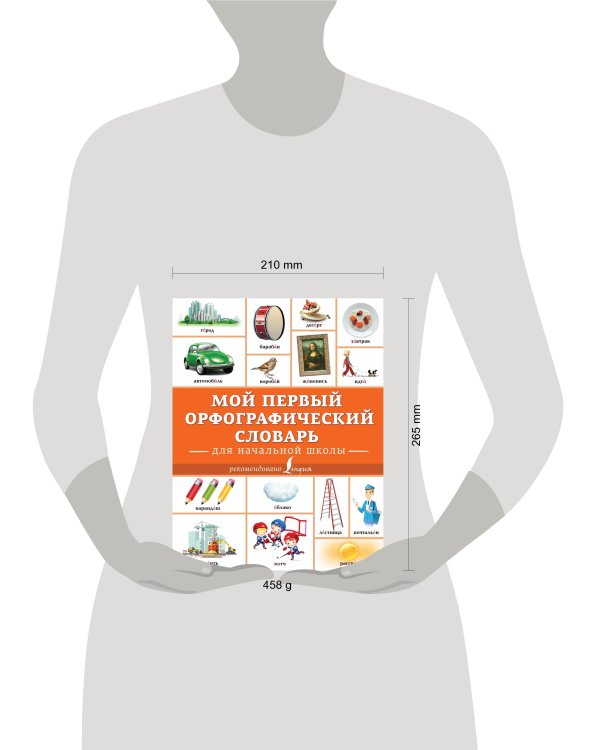 Мой первый орфографический словарь. Для начальной школы