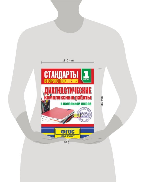 Диагностические комплексные работы в начальной школе. 1 классе