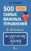 500 самых важных упражнений по русскому языку. 1-4 классы