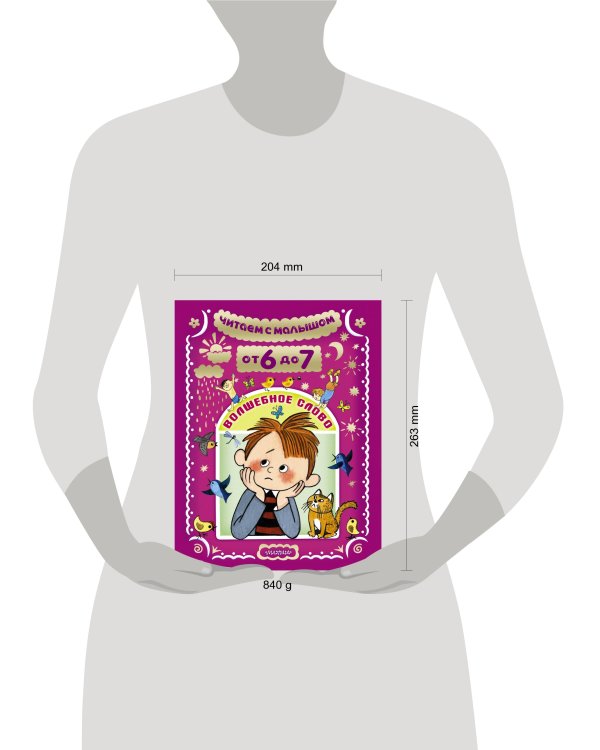 Читаем с малышом. От 6 до 7. Волшебное слово