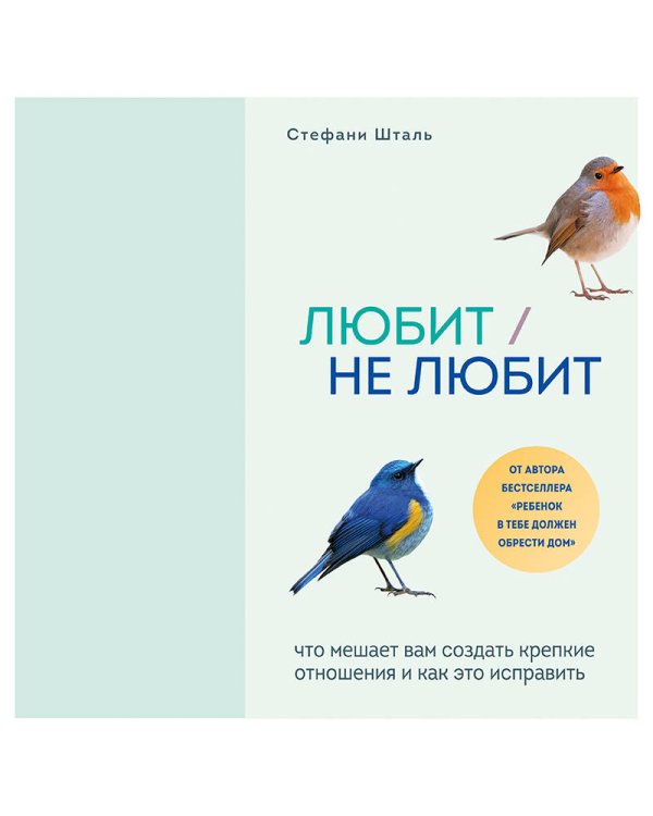 Любит/не любит. Что мешает вам создать крепкие отношения и как это исправить