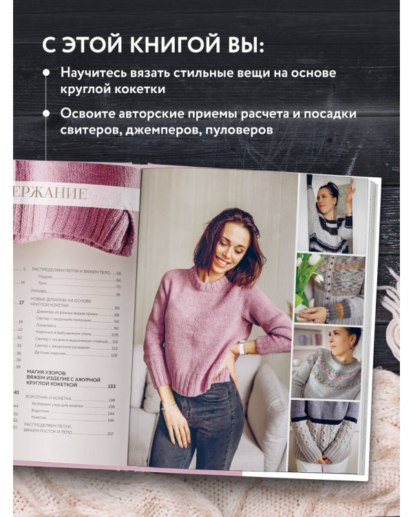 КОКЕТКА С ИЗЮМИНКОЙ. РАЗБУДИ В СЕБЕ ДИЗАЙНЕРА. Конструктор стильных вязаных моделей на основе круглой кокетки