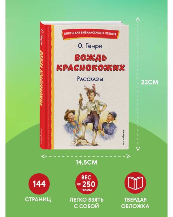 Вождь краснокожих. Рассказы (ил. Л. Гамарца)