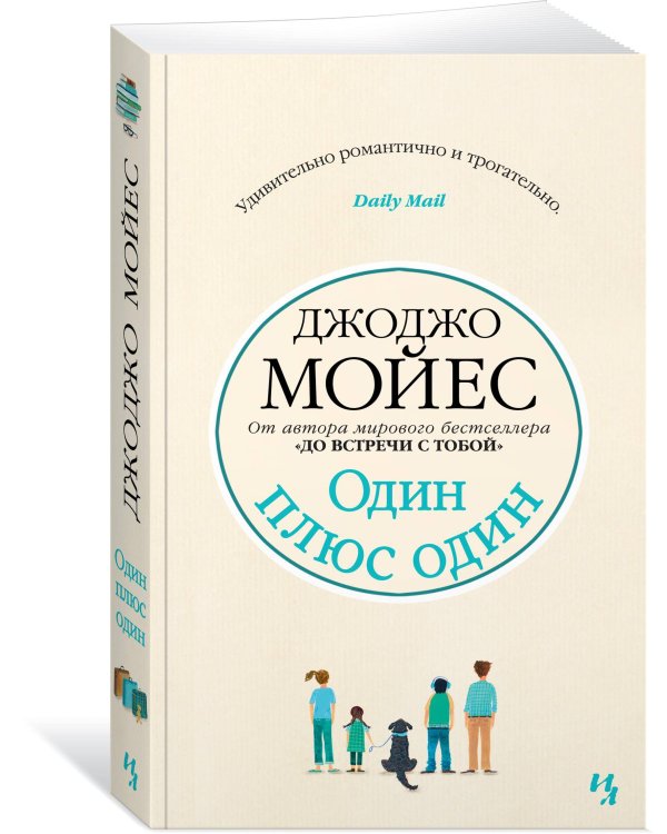 Один плюс один