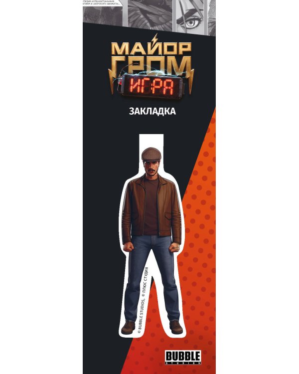 Майор Гром. Фигурная магнитная закладка (Гром)