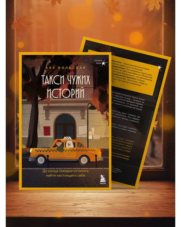 Такси чужих историй. До конца поездки осталось найти настоящего себя
