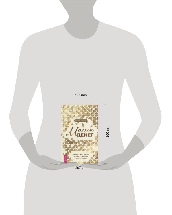 Магия денег. Почему нет денег и как сделать, чтобы были