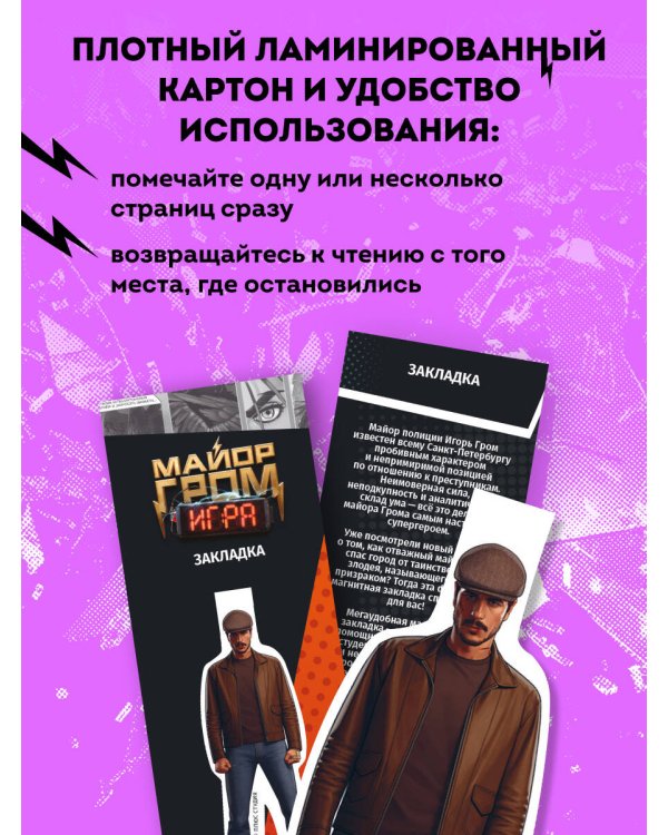 Майор Гром. Фигурная магнитная закладка (Гром)