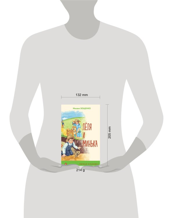 Леля и Минька