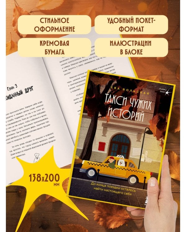 Такси чужих историй. До конца поездки осталось найти настоящего себя