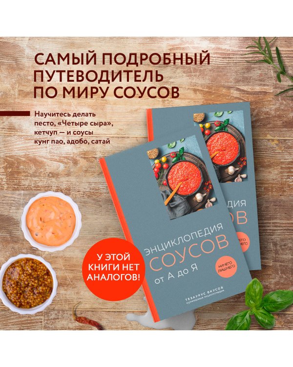 Энциклопедия соусов от А до Я