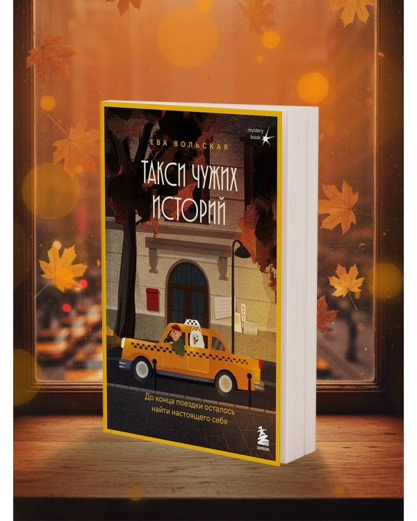 Такси чужих историй. До конца поездки осталось найти настоящего себя