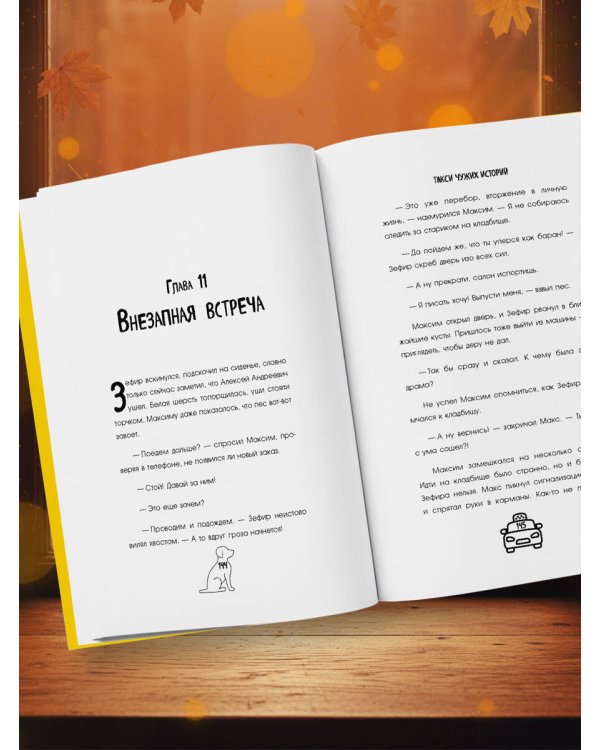 Такси чужих историй. До конца поездки осталось найти настоящего себя