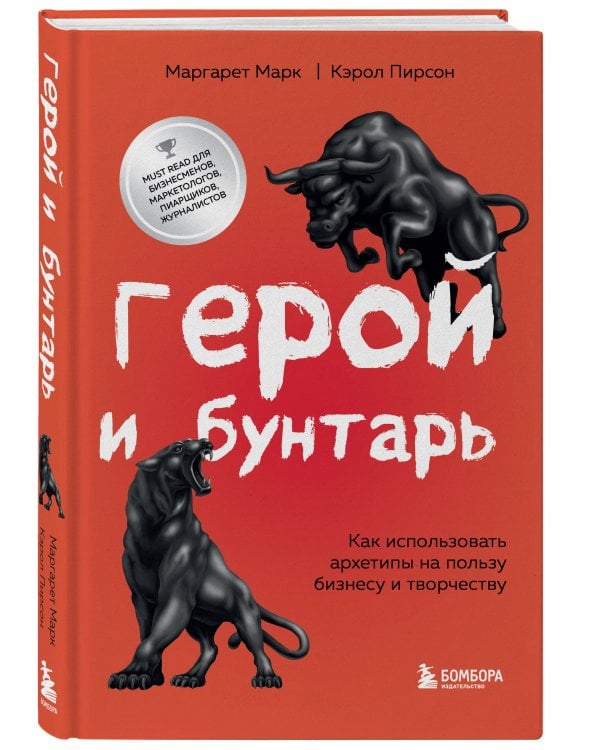 Герой и бунтарь. Как использовать архетипы на пользу бизнесу и творчеству