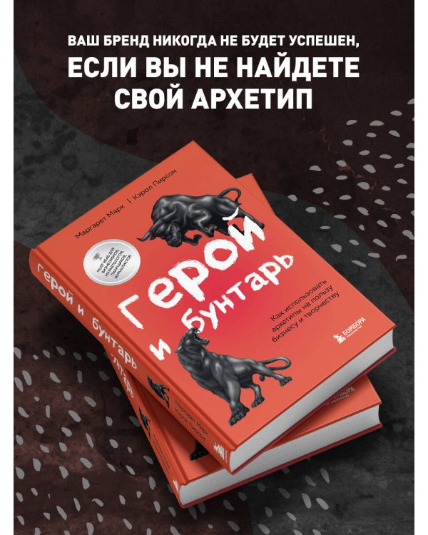 Герой и бунтарь. Как использовать архетипы на пользу бизнесу и творчеству