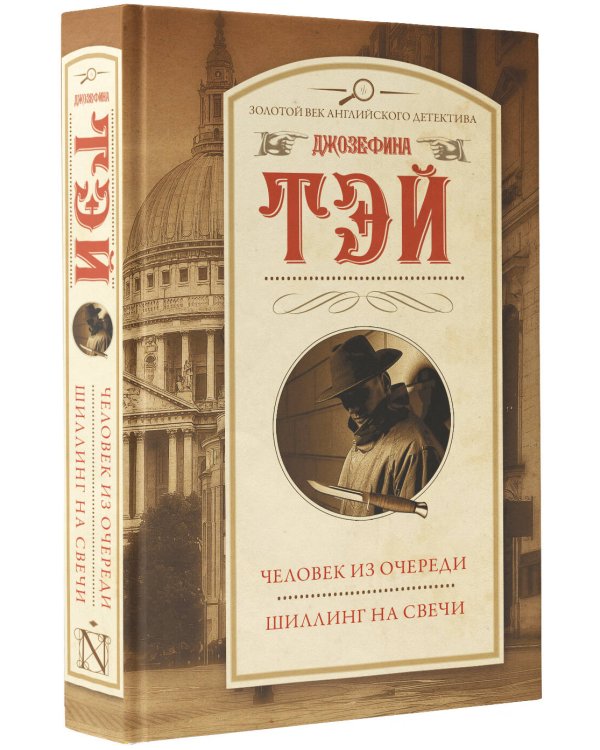 Человек из очереди. Шиллинг на свечи