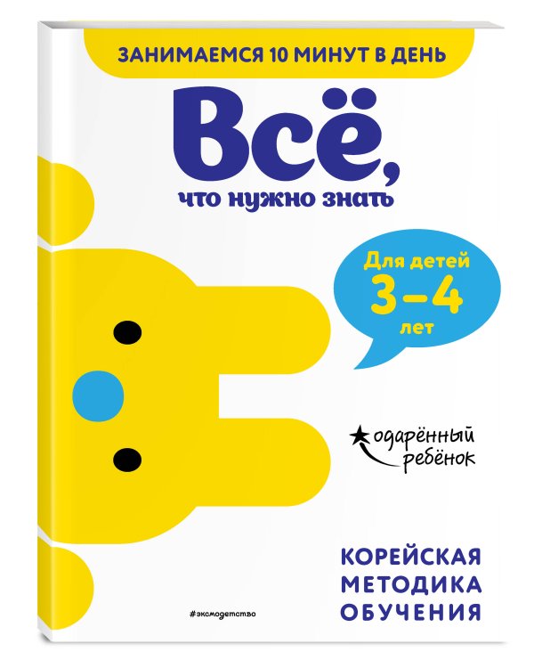 Всё, что нужно знать: для детей 3–4 лет