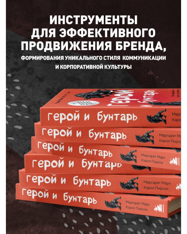 Герой и бунтарь. Как использовать архетипы на пользу бизнесу и творчеству