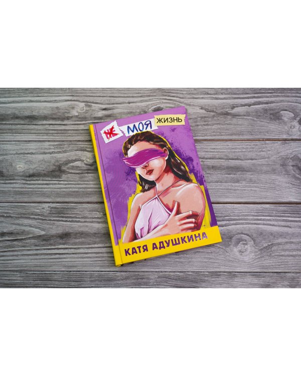 Не моя жизнь. История про девочку, которая хотела быть собой