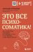 Комплект из 2х книг: Тело помнит все + Это все психосоматика!