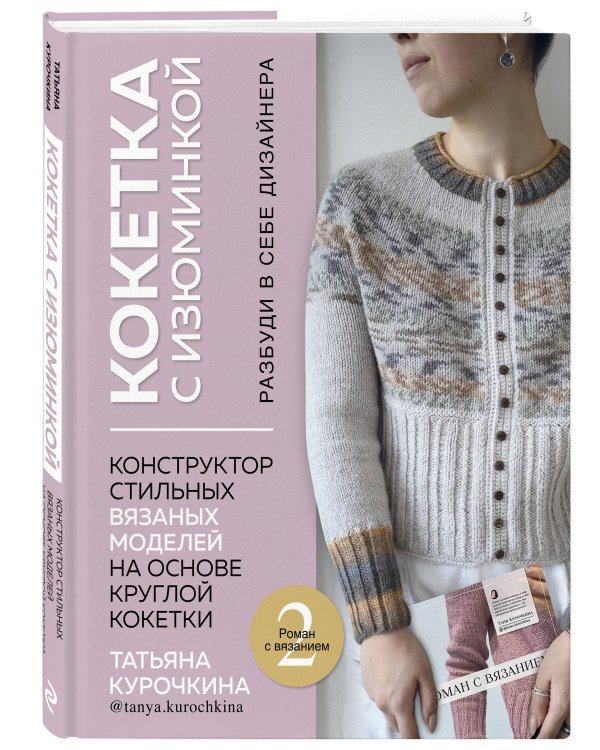 КОКЕТКА С ИЗЮМИНКОЙ. РАЗБУДИ В СЕБЕ ДИЗАЙНЕРА. Конструктор стильных вязаных моделей на основе круглой кокетки