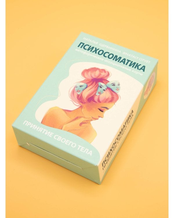 Психосоматика. Принятие своего тела: метафорические ассоциативные карты