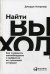 Найти выход: Как сохранить самообладание и выбраться из тупиковой ситуации