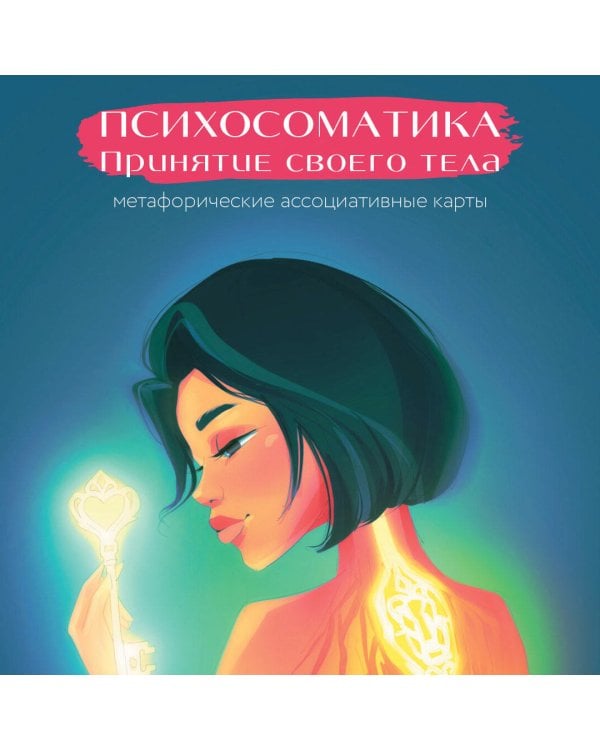 Психосоматика. Принятие своего тела: метафорические ассоциативные карты