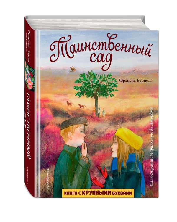 Таинственный сад (ил. М. ди Джорджо)