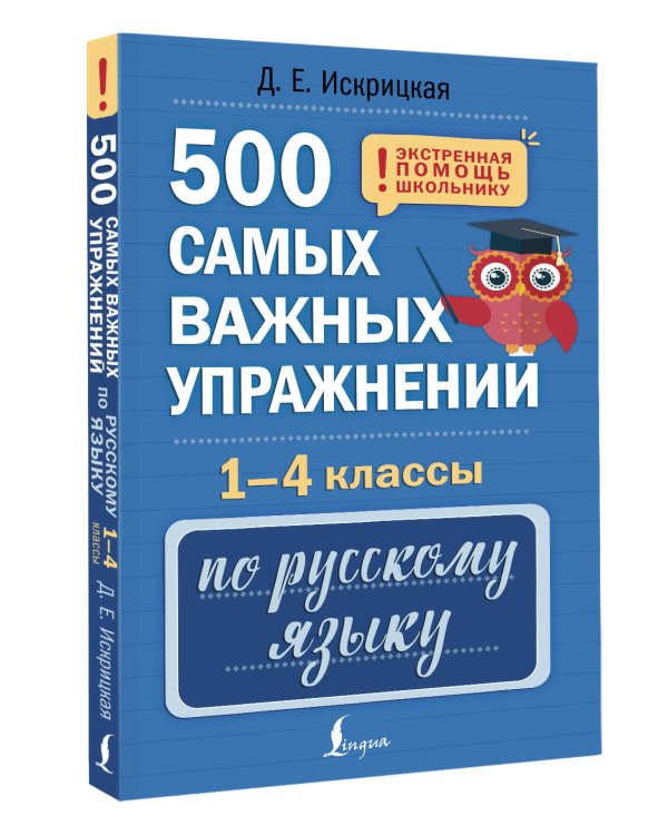 500 самых важных упражнений по русскому языку. 1-4 классы
