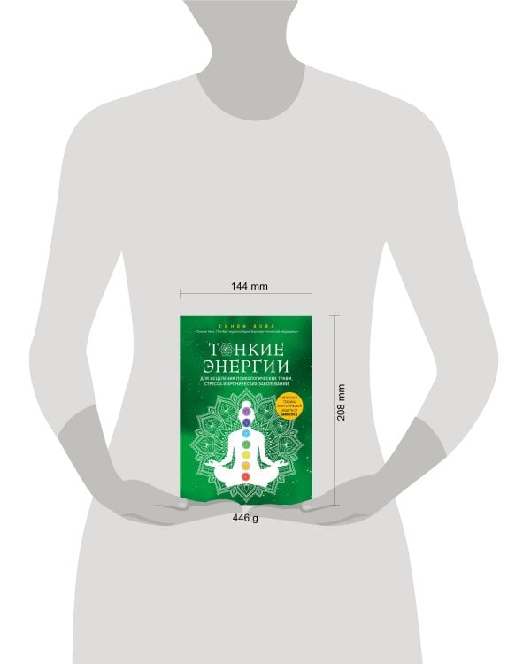 Тонкие энергии для исцеления психологических травм, стресса и хронических заболеваний