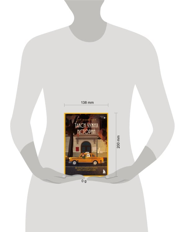 Такси чужих историй. До конца поездки осталось найти настоящего себя