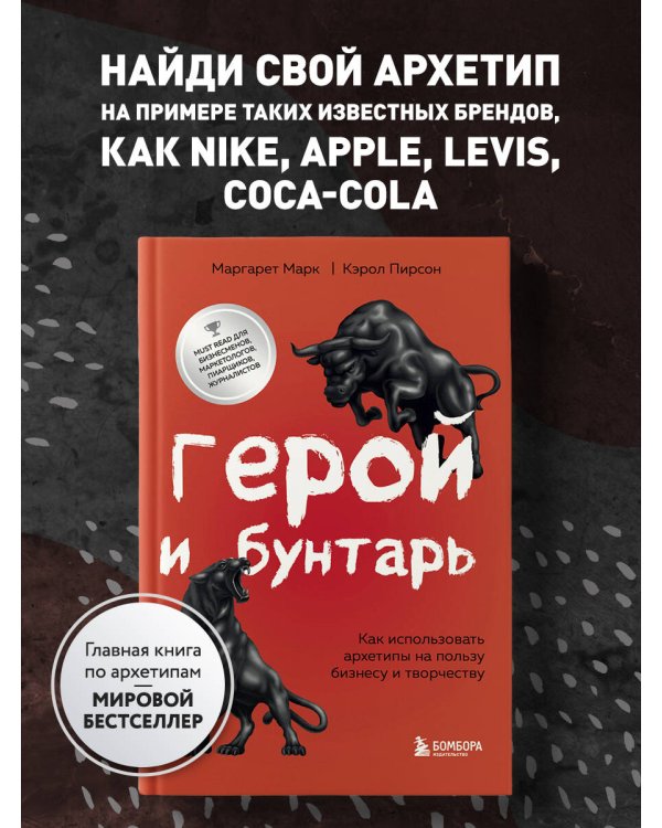 Герой и бунтарь. Как использовать архетипы на пользу бизнесу и творчеству
