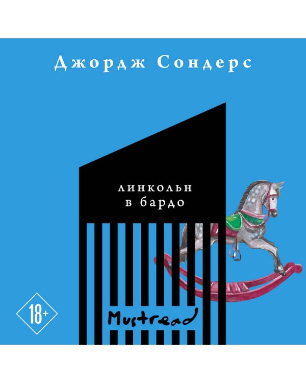 Линкольн в бардо