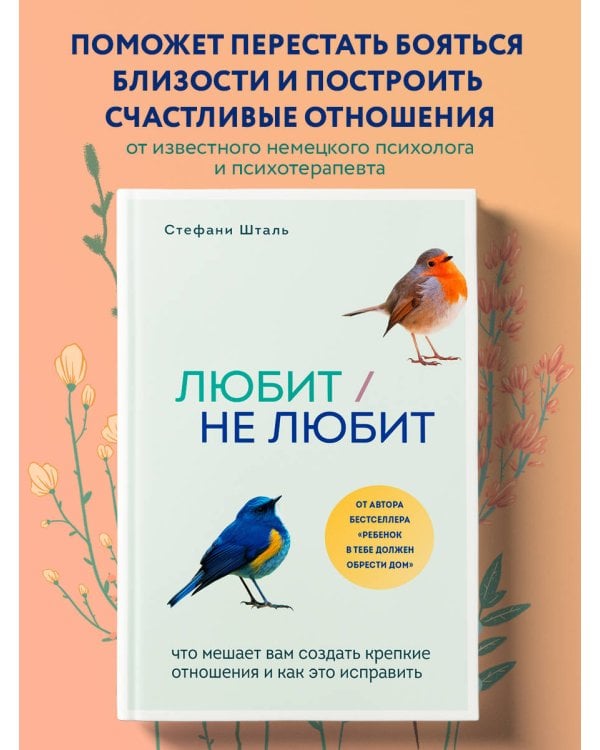 Любит/не любит. Что мешает вам создать крепкие отношения и как это исправить