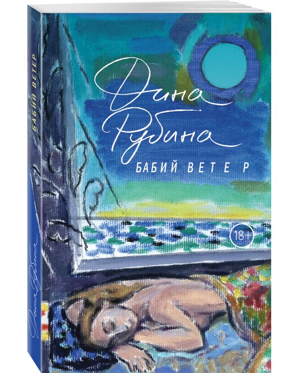 Бабий ветер