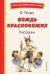 Вождь краснокожих. Рассказы (ил. Л. Гамарца)