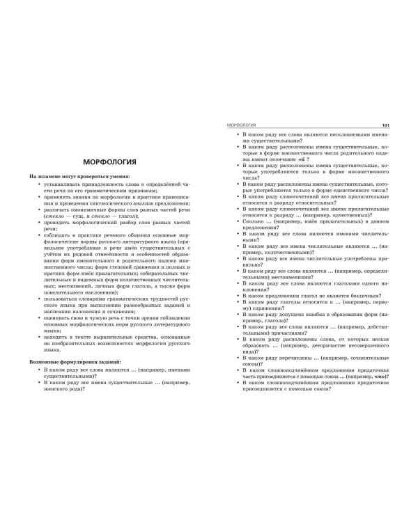 ОГЭ-2025. Русский язык. Сборник заданий: 500 заданий с ответами