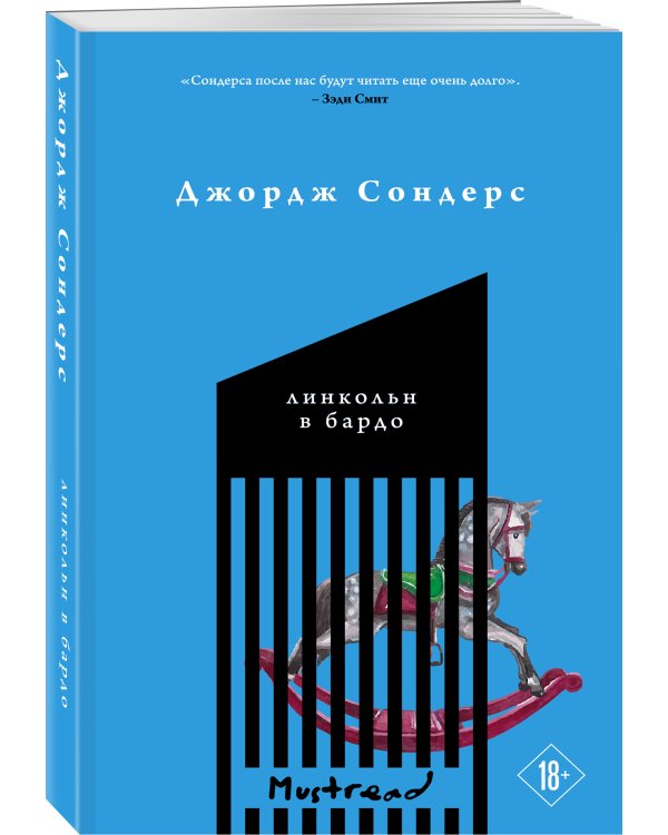 Линкольн в бардо