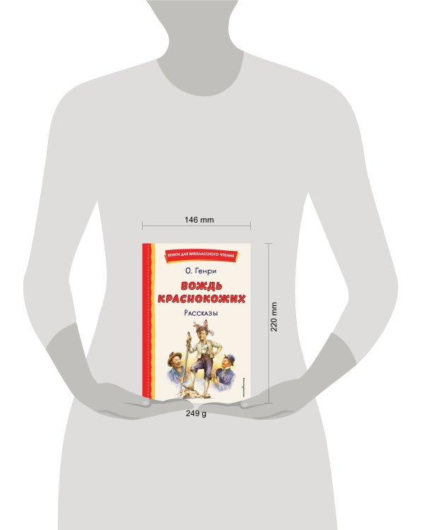 Вождь краснокожих. Рассказы (ил. Л. Гамарца)
