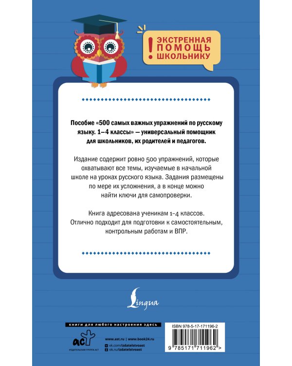 500 самых важных упражнений по русскому языку. 1-4 классы