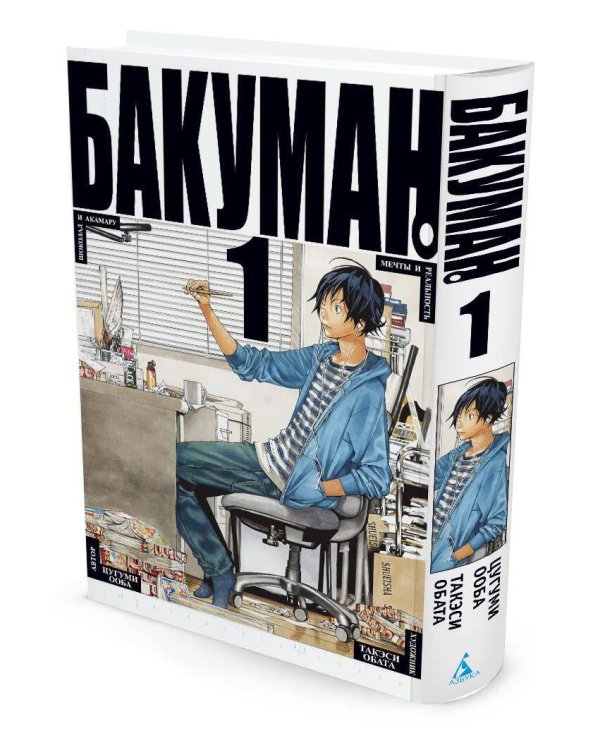 Бакуман. Кн. 1