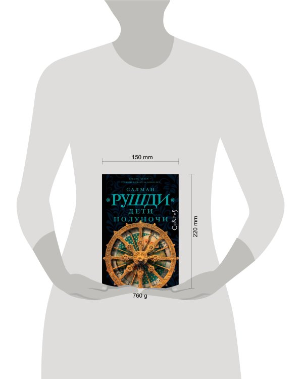 Дети полуночи