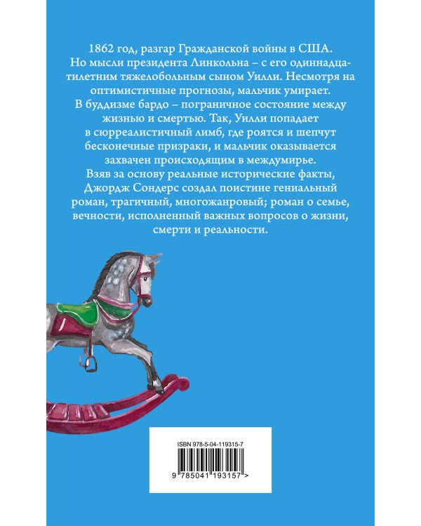 Линкольн в бардо