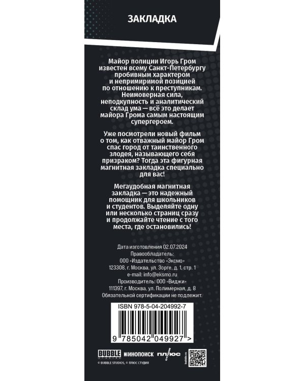 Майор Гром. Фигурная магнитная закладка (Гром)