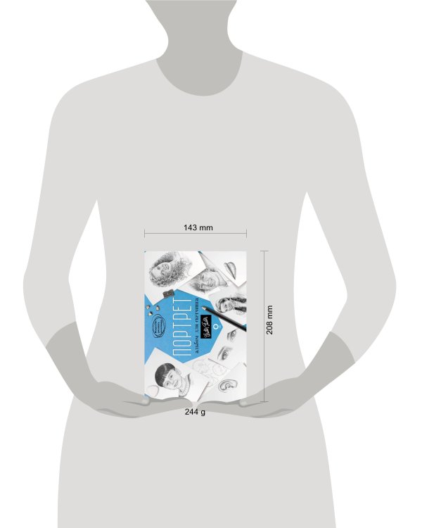 Портрет. Альбом для скетчинга